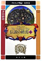 デルフィニア戦記 第4部 6 ＜中公文庫＞