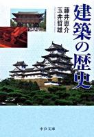 建築の歴史 ＜中公文庫＞
