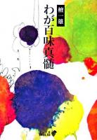 わが百味真髄 ＜中公文庫＞ 改版.