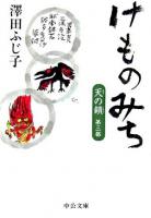 けものみち ＜中公文庫  天の鎖 第3部＞