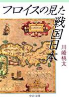 フロイスの見た戦国日本 ＜中公文庫＞