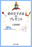 星の王子さまのプレゼント ＜中公文庫＞
