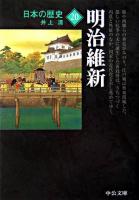 明治維新 ＜中公文庫  日本の歴史 20＞ 改版.