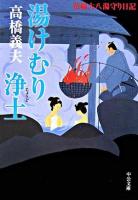 湯けむり浄土 : 花輪大八湯守り日記 ＜中公文庫＞