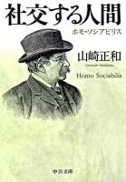 社交する人間 : ホモ・ソシアビリス ＜中公文庫＞