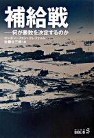 補給戦 : 何が勝敗を決定するのか ＜中公文庫＞