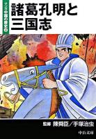 諸葛孔明と三国志 ＜中公文庫  マンガ中国の歴史 2＞