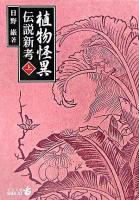 植物怪異伝説新考 上 ＜中公文庫＞