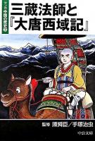 三蔵法師と『大唐西域記』 ＜中公文庫  マンガ中国の歴史 3＞