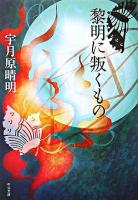 黎明に叛くもの ＜中公文庫＞