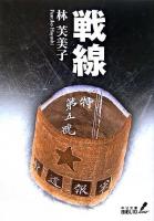 戦線 ＜中公文庫＞
