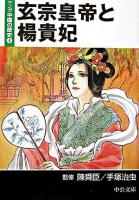 玄宗皇帝と楊貴妃 ＜中公文庫  マンガ中国の歴史 4＞