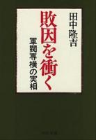 敗因を衝く : 軍閥専横の実相 ＜中公文庫＞ 改版.