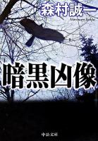 暗黒凶像 ＜中公文庫＞