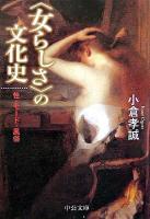 <女らしさ>の文化史 : 性・モード・風俗 ＜中公文庫＞