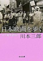 日本映画を歩く : ロケ地を訪ねて ＜中公文庫＞