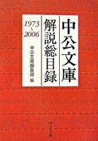 中公文庫解説総目録 : 1973～2006 ＜中公文庫＞