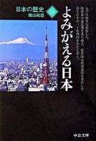 よみがえる日本 ＜中公文庫  日本の歴史 26＞ 改版.