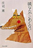 狼なんかこわくない ＜中公文庫＞ 改版.