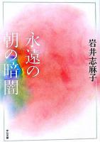 永遠の朝の暗闇 ＜中公文庫＞