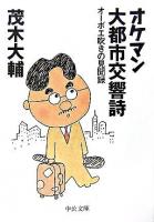 オケマン大都市交響詩 : オーボエ吹きの見聞録 ＜中公文庫＞