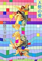天使の愛 ＜中公文庫＞