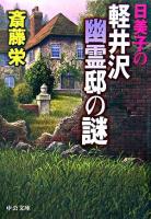 日美子の軽井沢幽霊邸の謎 ＜中公文庫＞