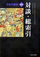 日本の歴史 別巻(対談・総索引) ＜中公文庫＞