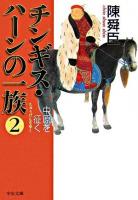 チンギス・ハーンの一族 2(中原を征く) ＜中公文庫＞