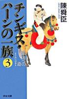 チンギス・ハーンの一族 3(滄海への道) ＜中公文庫＞
