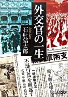 外交官の一生 ＜中公文庫＞ 改版.