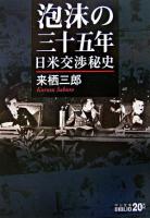 泡沫の三十五年 : 日米交渉秘史 ＜中公文庫＞ 改版.