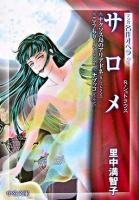 サロメ : ナクソス島のアリアドネ/こうもり/ナブッコ ＜中公文庫  マンガ名作オペラ 7＞