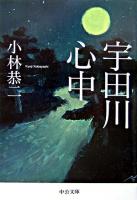 宇田川心中 ＜中公文庫＞