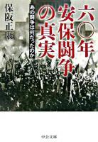 六〇年安保闘争の真実 : あの闘争は何だったのか ＜中公文庫＞