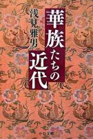 華族たちの近代 ＜中公文庫＞