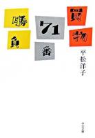 買物71番勝負 ＜中公文庫＞