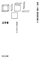 ふすま : 文化のランドスケープ ＜中公文庫＞