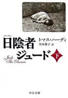 日陰者ジュード 下 ＜中公文庫＞