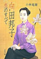 向田邦子恋のすべて ＜中公文庫＞