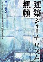 建築ジャーナリズム無頼 ＜中公文庫＞