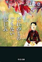 だれのものでもない悲しみ ＜中公文庫＞