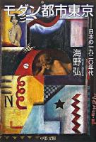 モダン都市東京 : 日本の一九二〇年代 ＜中公文庫＞ 改版.