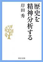 歴史を精神分析する ＜中公文庫＞