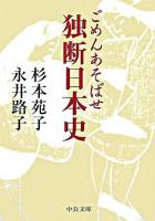 ごめんあそばせ独断日本史 ＜中公文庫＞ 改版.