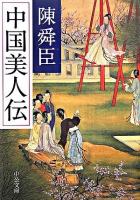 中国美人伝 ＜中公文庫＞