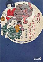 遠野のザシキワラシとオシラサマ ＜中公文庫＞