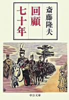回顧七十年 ＜中公文庫＞ 改版.
