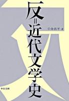 反=近代文学史 ＜中公文庫＞