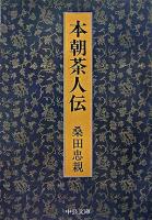 本朝茶人伝 ＜中公文庫＞ 改版.